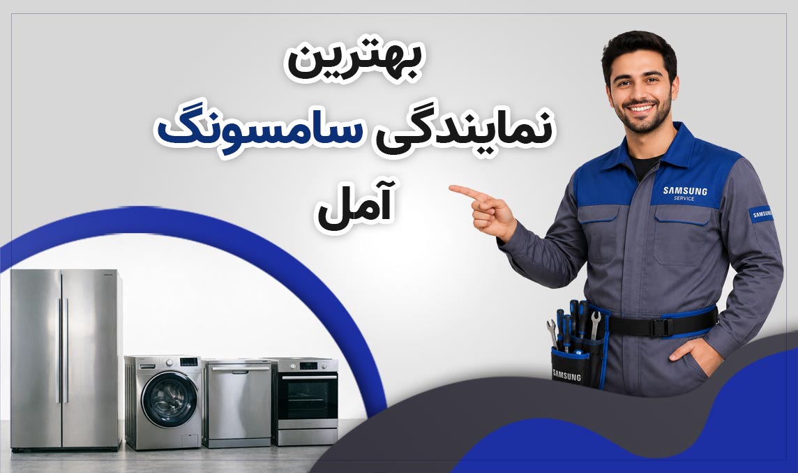 نمایندگی سامسونگ آمل