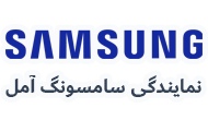 نمایندگی سامسونگ آمل 